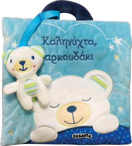 Καληνύχτα, αρκουδάκι