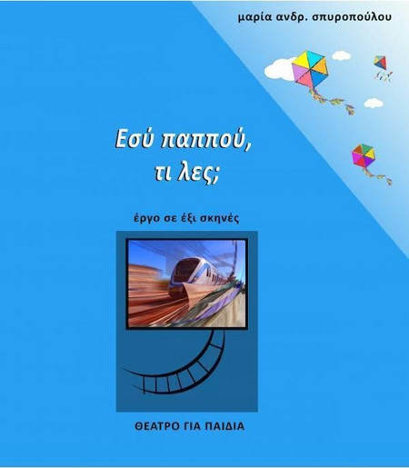 Εσύ παππού, τι λες;