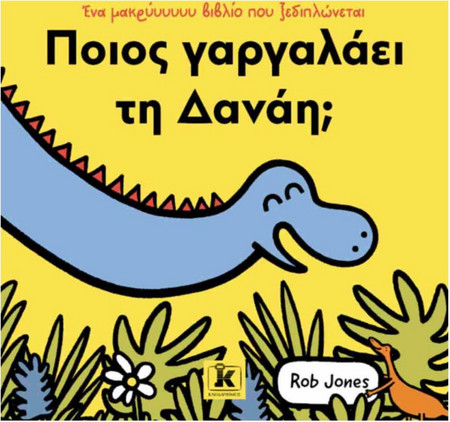 Ποιος γαργαλάει τη Δανάη;