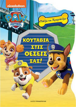 Κουτάβια στις θέσεις σας!