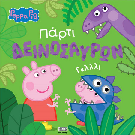 Peppa Pig: Πάρτι Δεινοσαύρων