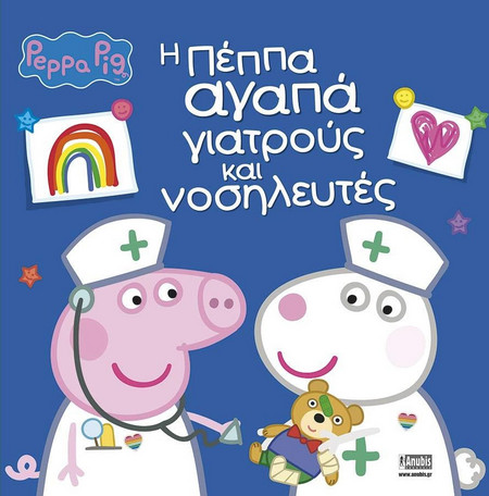 Peppa Pig: Η Πέππα αγαπά γιατρούς και νοσηλευτές