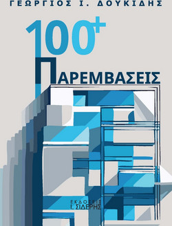 100+ Παρεμβάσεις