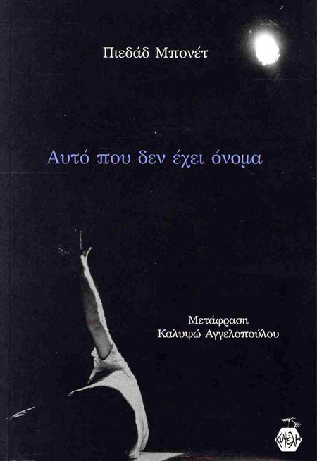 Αυτό που δεν έχει όνομα