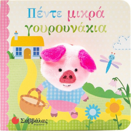 Πέντε μικρά γουρουνάκια