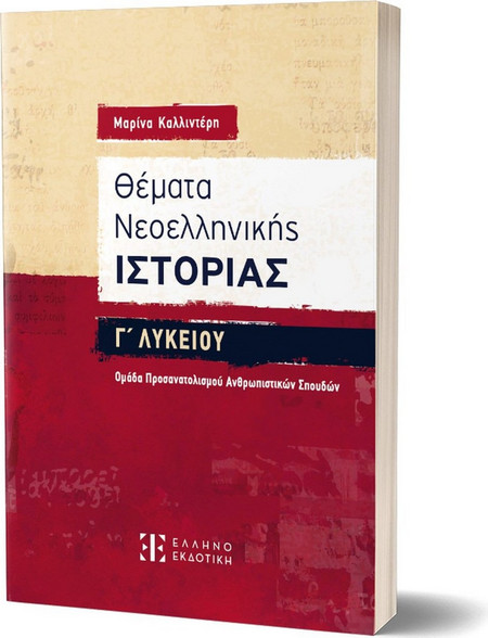 Θέματα Νεοελληνικής Ιστορίας γ΄ Λυκείου