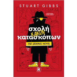 Σχολή κακών κατασκόπων