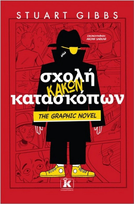 Σχολή κακών κατασκόπων
