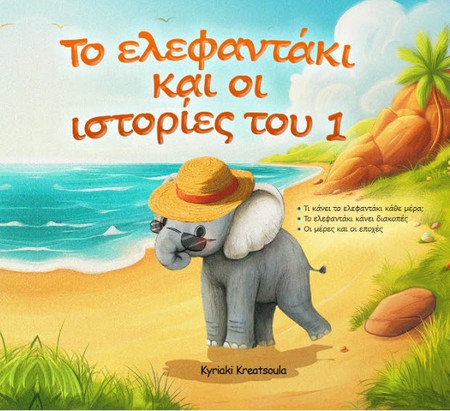 Το ελεφαντάκι και οι ιστορίες του 1