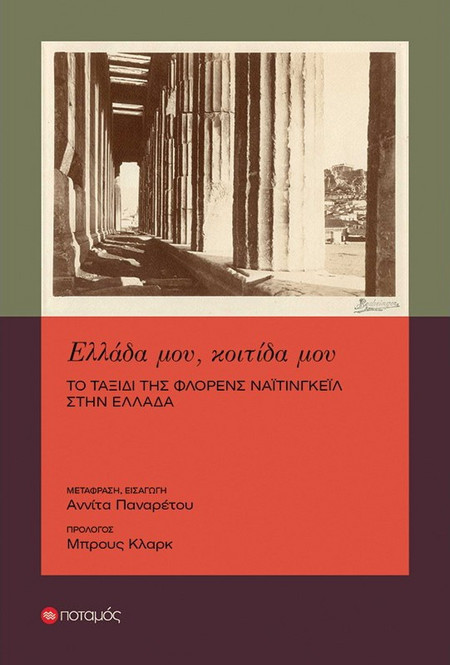 Ελλάδα μου, κοιτίδα μου