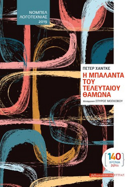 Η ΜΠΑΛΑΝΤΑ ΤΟΥ ΠΟΤΕ