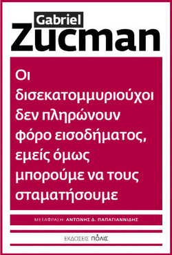 Οι δισεκατομμυριούχοι δεν πληρώνουν φόρο εισοδήματος, εμείς όμως μπορούμε να τους σταματήσουμε