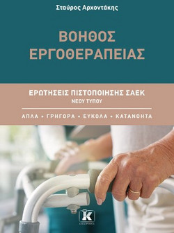 Βοηθός Εργοθεραπείας