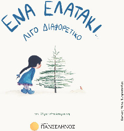 Ένα ελατάκι... λίγο διαφορετικό