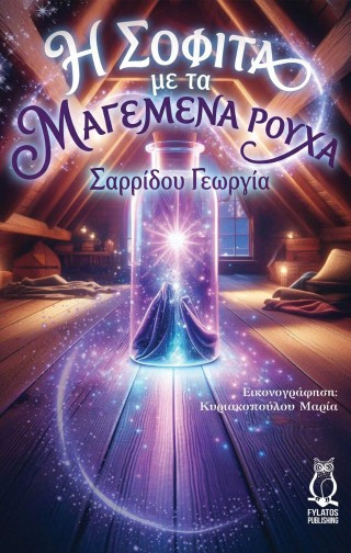 Η σοφίτα με τα μαγεμένα ρούχα