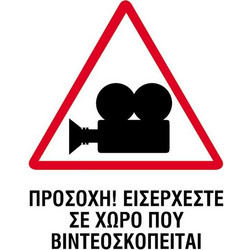 Next επιγραφή pp Ο χώρος βιντεοσκοπείται 14x16,5εκ