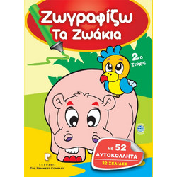 Βιβλίο Ζωγραφικής Ζωγραφίζω Τα Ζωάκια 2o Τεύχος με 52 Αυτοκόλλητα