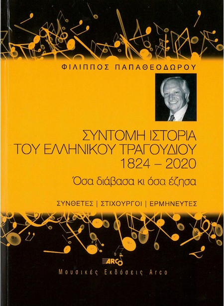 Παπαθεοδώρου - Σύντομη ιστορία του Eλληνικού Tραγουδιού 1824 - 2020