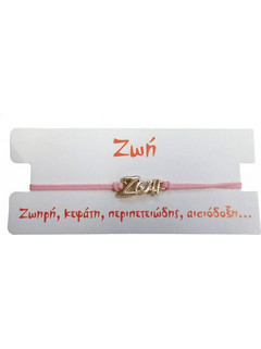 Βραχιόλι Ζωή