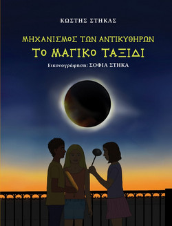 Μηχανισμός των Αντικυθήρων