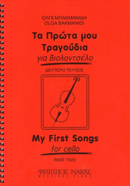 Μπακμανίδη Όλγα - Τα πρώτα μου τραγούδια για βιολοντσέλο - Τεύχος δεύτερο
