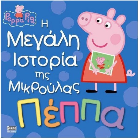 Πέππα το Γουρουνάκι: Η Μεγάλη Ιστορία της Μικρούλας Πέππα
