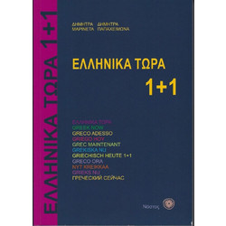 Ellinika Tora (Greek Now) 1+1 Textbook