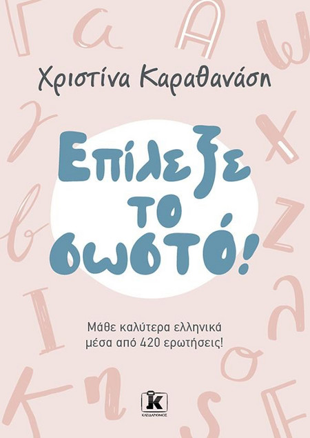 ΕΠΙΛΕΞΕ ΤΟ ΣΩΣΤΟ! ΜΑΘΕ ΚΑΛΥΤΕΡΑ ΕΛΛΗΝΙΚΑ ΜΕΣΑ ΑΠΌ 420 ΕΡΩΤΗΣΕΙΣ