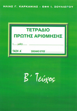 Τετράδιο πρώτης αρίθμησης Α τάξη Β τεύχος