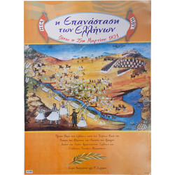 Αφίσα μεγάλη 49x68 εκ. Η Επανάσταση των Ελλήνων - Η μάχη της Αλαμάνας 1 τεμ