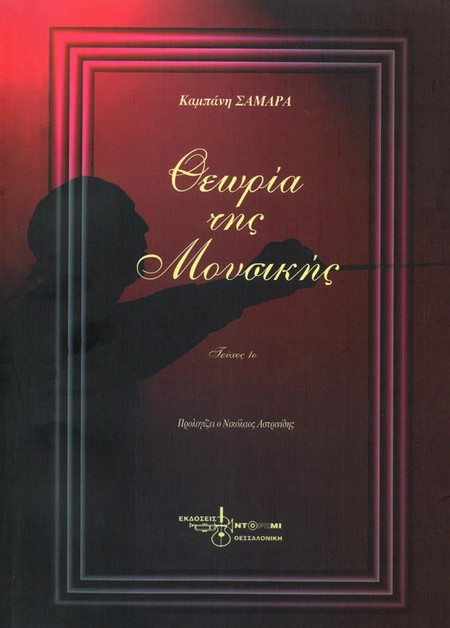 ΘΕΩΡΙΑ ΤΗΣ ΜΟΥΣΙΚΗΣ- 1 (ΚΑΜΠΑΝΗ-ΣΑΜΑΡΑ)
