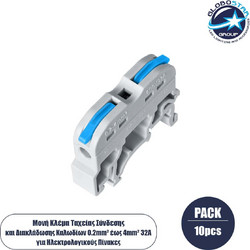 GloboStar(R) FAST-CONNECT 69903 Μονή Κλέμα Ράγας Ταχείας Σύνδεσης & Διακλάδωσης Καλωδίων για Ηλεκτρολογικούς Πίνακες - 1 x Είσοδος & 1 x Έξοδος με Συμβατή Διατομή Καλωδίων 0.2mm έως 4mm - 600V 32A Max
