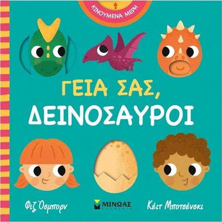 Γεια σας, δεινόσαυροι