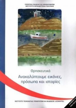 ΘΡΗΣΚΕΥΤΙΚΑ Γ' ΔΗΜΟΤΙΚΟΥ 2020 - ΑΝΑΚΑΛΥΠΤΟΥΜΕ ΕΙΚΟΝΕΣ, ΠΡΟΣΩΠΑ ΚΑΙ ΙΣΤΟΡΙΕΣ