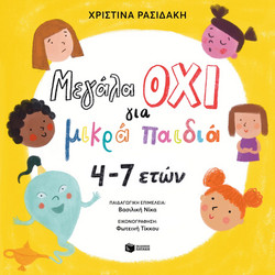 Μεγάλα οχι για Μικρά Παιδιά 4-7 Ετών