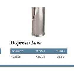 Interflex Luna - Dispenser Χρωμέ
