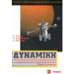 ΔYNAMIKH -ΤΕΧΝΙΚΗ ΜΗΧΑΝΙΚΗ