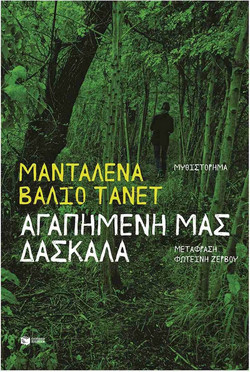 Αγαπημένη μας δασκάλα