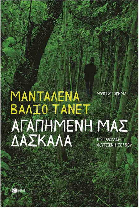 Αγαπημένη μας δασκάλα