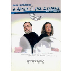 Μικρούτσικος Θάνος, Θηβαίος Χρήστος - Ο Άμλετ Tης Σελήνης