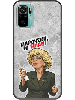 Θήκη Epic Quotes - Μαρούσκα το Εβιάν Xiaomi Redmi Note 10 / 10s Black TPU (Μαύρη Σιλικόνη)