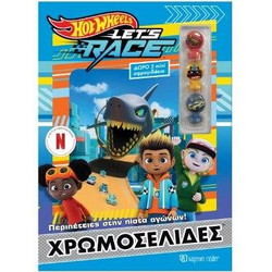 ΧΡΩΜΟΣΕΛΙΔΕΣ ΜΕ ΣΦΡΑΓΙΔΑΚΙΑ- HOT WHEELS - Χάρτινη Πόλη