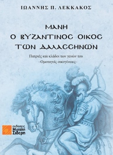 Μάνη - Ο Βυζαντινός Οίκος των Δαλασσηνών