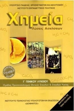 ΧΗΜΕΙΑ Γ' ΛΥΚΕΙΟΥ ΘΕΤΙΚΩΝ ΣΠΟΥΔΩΝ & ΣΠΟΥΔΩΝ ΥΓΕΙΑΣ ΛΥΣΕΙΣ 2025