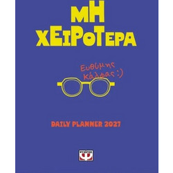 ΜΗ ΧΕΙΡΟΤΕΡΑ - DAILY PLANNER 2027