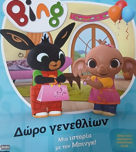 Bing: Δώρο Γενεθλίων