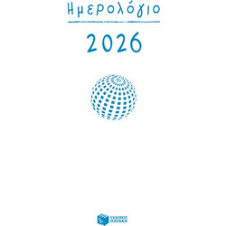 Ημερολόγιο 2026 (Σκληρόδετο, Με Ώρες και Γραμμές) | Πατάκη