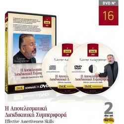 Jmk Effective Assertiveness Skills - Η Αποτελεσματική Διεκδικητική Συμπεριφορά