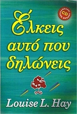 Έλκεις αυτό που δηλώνεις