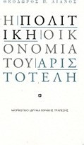 Η πολιτική οικονομία του Αριστοτέλη